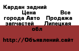 Кардан задний Infiniti QX56 2012 › Цена ­ 20 000 - Все города Авто » Продажа запчастей   . Липецкая обл.